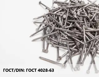 Гвоздь ГОСТ 4028-63